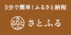 ふるさと納税サイト「さとふる」はこちら